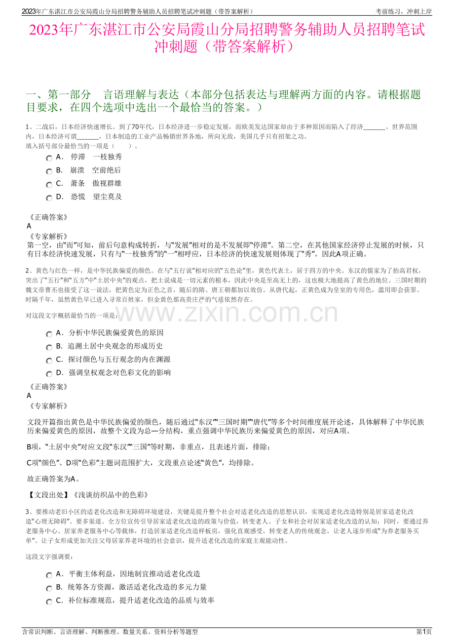 2023年广东湛江市公安局霞山分局招聘警务辅助人员招聘笔试冲刺题（带答案解析）.pdf_第1页