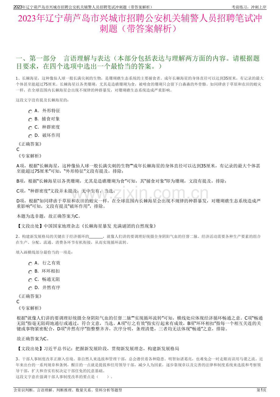 2023年辽宁葫芦岛市兴城市招聘公安机关辅警人员招聘笔试冲刺题（带答案解析）.pdf_第1页