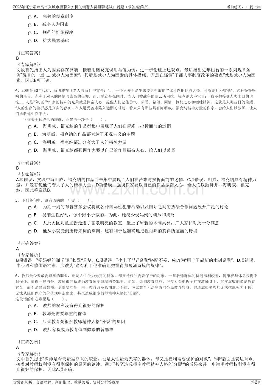2023年辽宁葫芦岛市兴城市招聘公安机关辅警人员招聘笔试冲刺题（带答案解析）.pdf_第2页