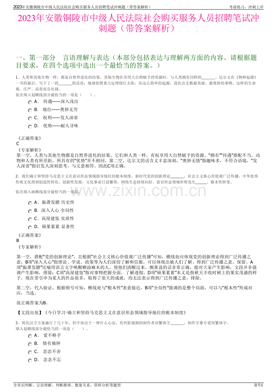 2023年安徽铜陵市中级人民法院社会购买服务人员招聘笔试冲刺题（带答案解析）.pdf_第1页