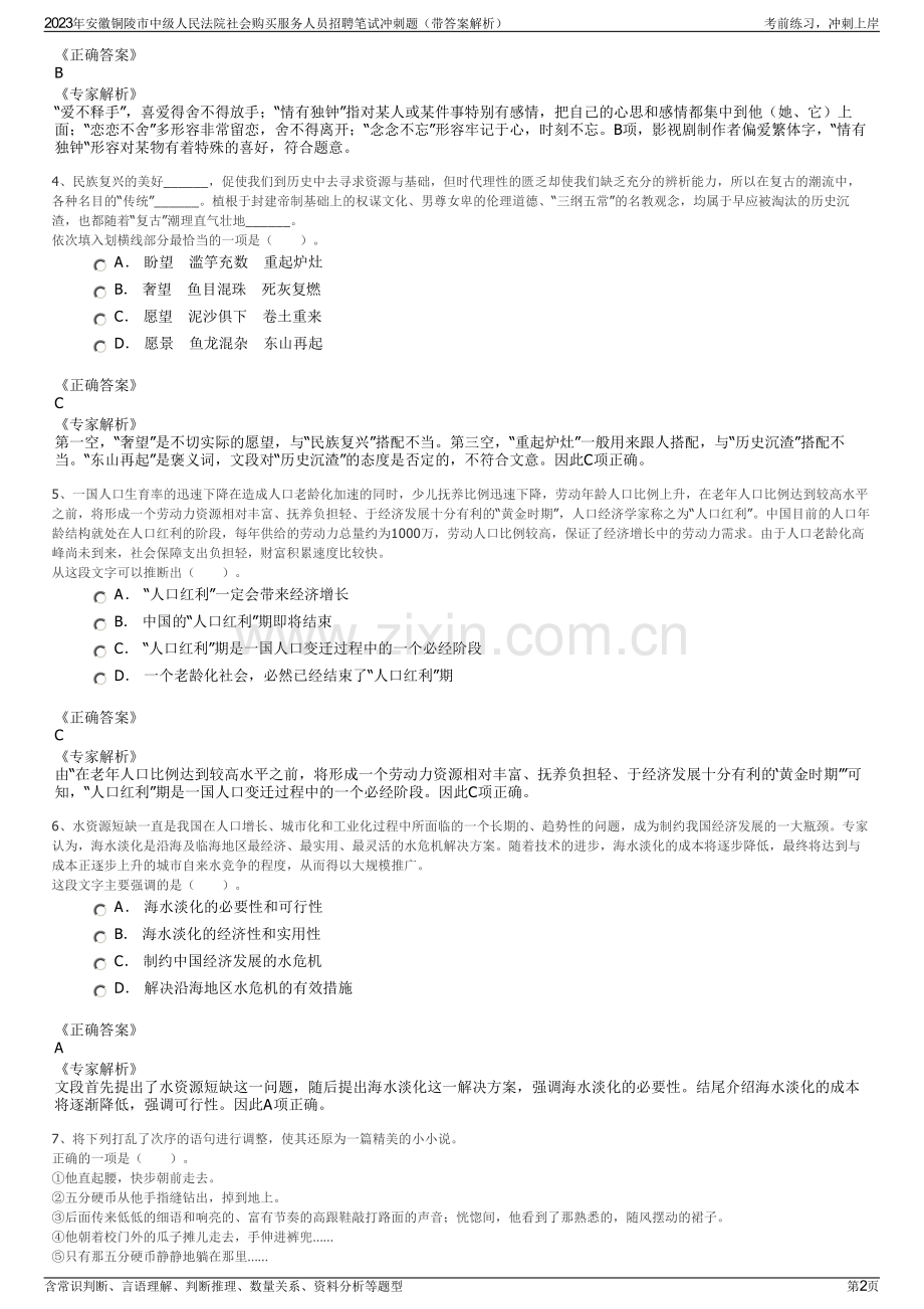 2023年安徽铜陵市中级人民法院社会购买服务人员招聘笔试冲刺题（带答案解析）.pdf_第2页