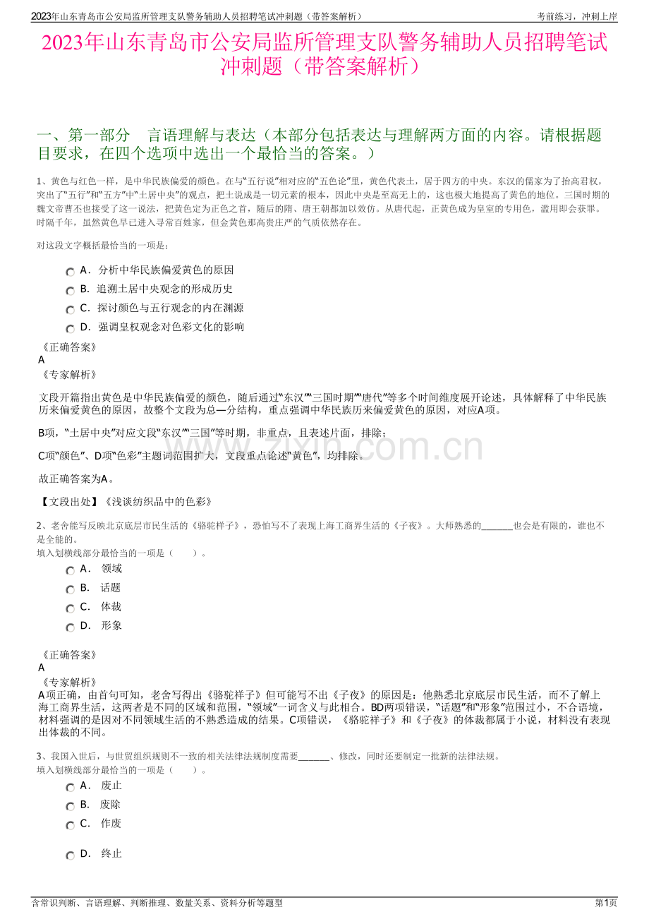 2023年山东青岛市公安局监所管理支队警务辅助人员招聘笔试冲刺题（带答案解析）.pdf_第1页