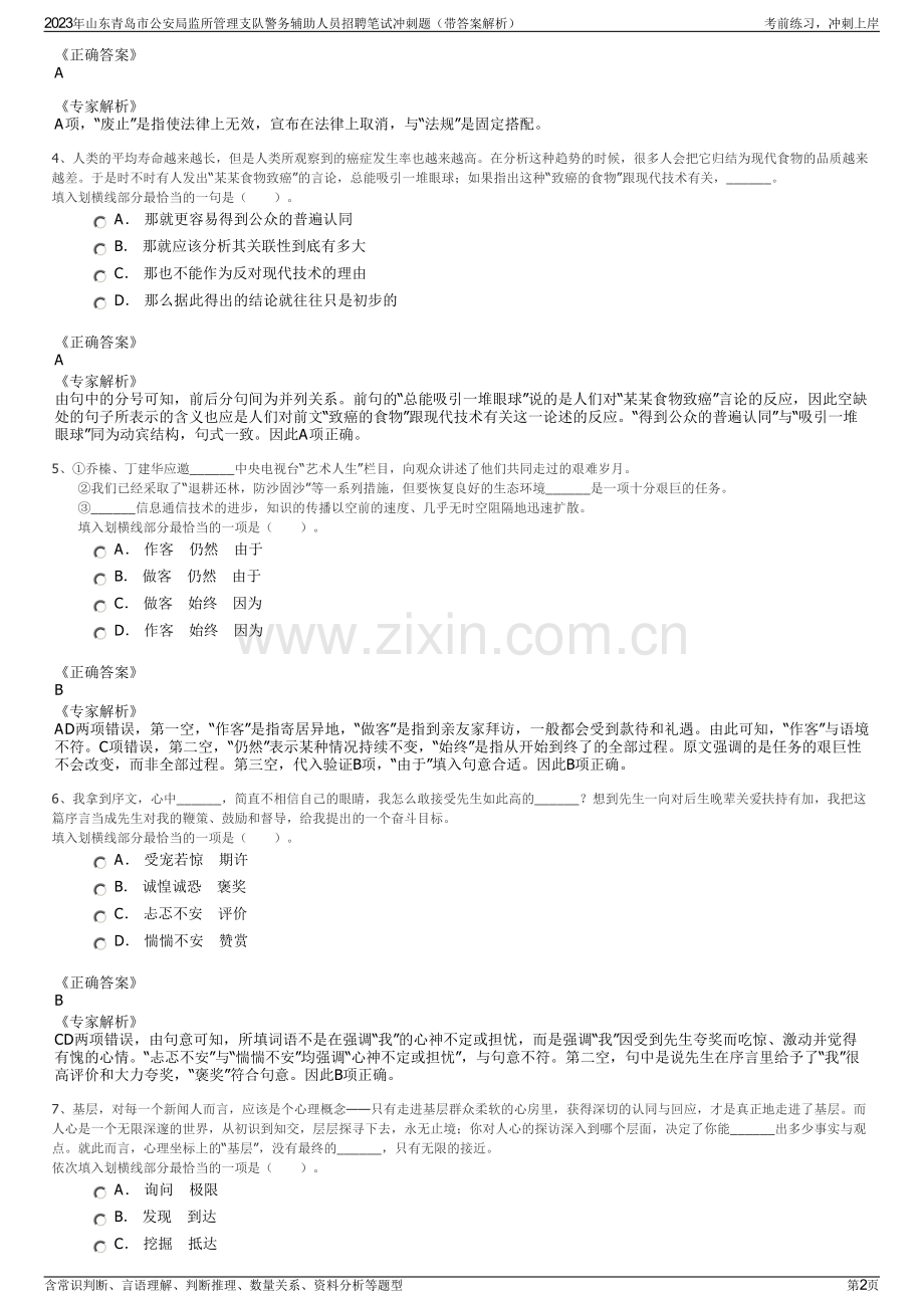 2023年山东青岛市公安局监所管理支队警务辅助人员招聘笔试冲刺题（带答案解析）.pdf_第2页