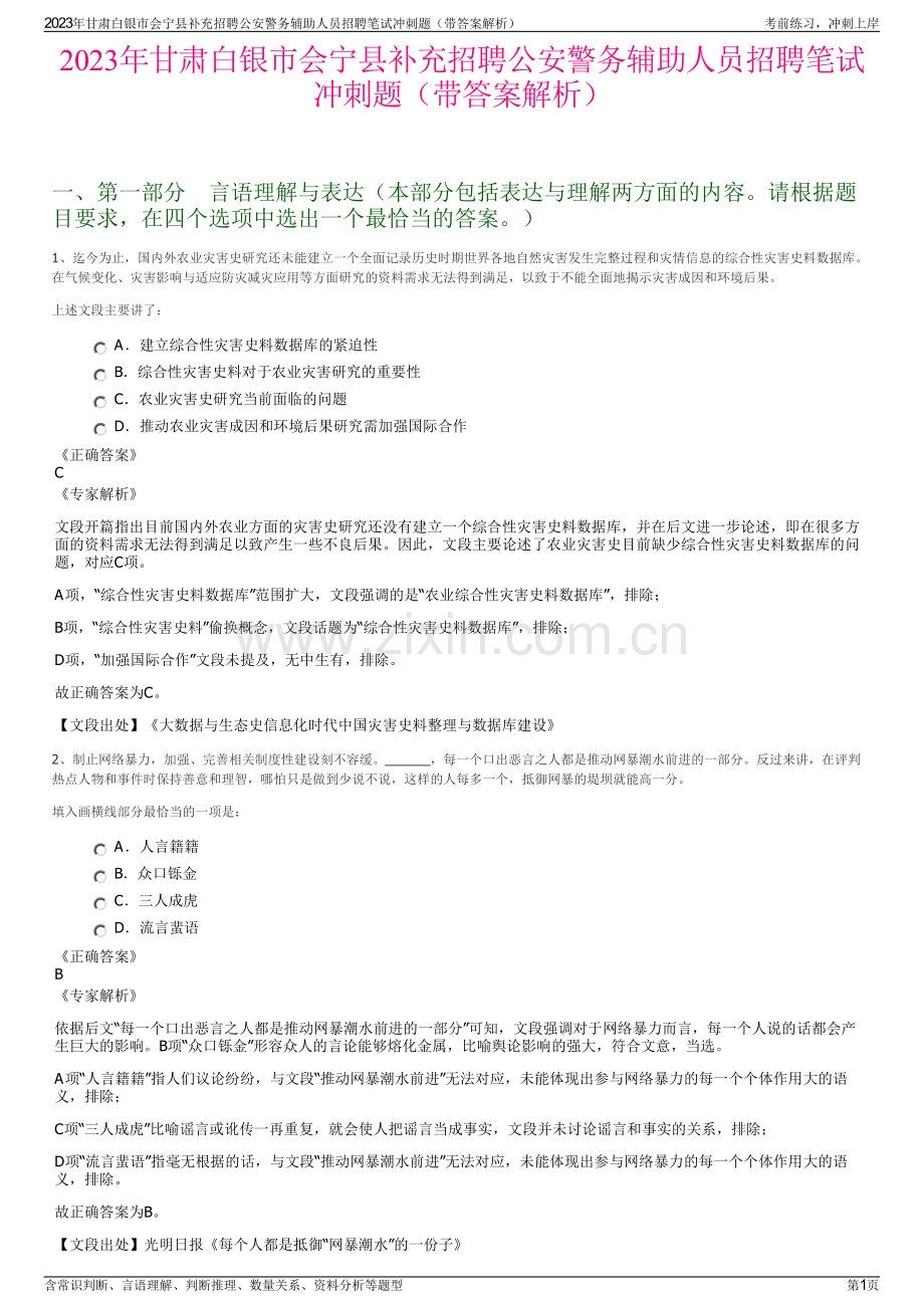 2023年甘肃白银市会宁县补充招聘公安警务辅助人员招聘笔试冲刺题（带答案解析）.pdf_第1页