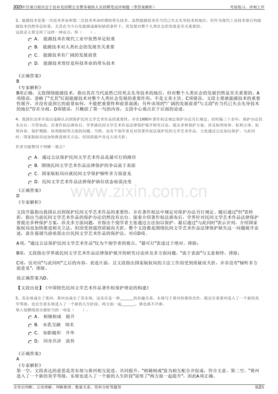 2023年甘肃白银市会宁县补充招聘公安警务辅助人员招聘笔试冲刺题（带答案解析）.pdf_第2页