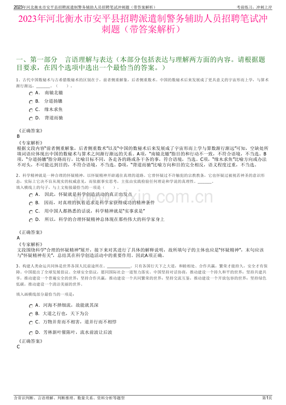2023年河北衡水市安平县招聘派遣制警务辅助人员招聘笔试冲刺题（带答案解析）.pdf_第1页
