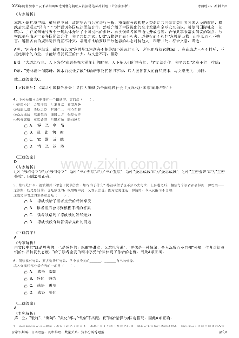 2023年河北衡水市安平县招聘派遣制警务辅助人员招聘笔试冲刺题（带答案解析）.pdf_第2页