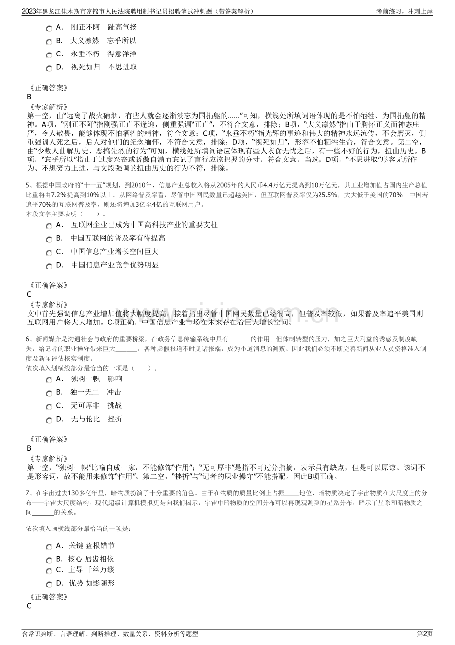 2023年黑龙江佳木斯市富锦市人民法院聘用制书记员招聘笔试冲刺题（带答案解析）.pdf_第2页