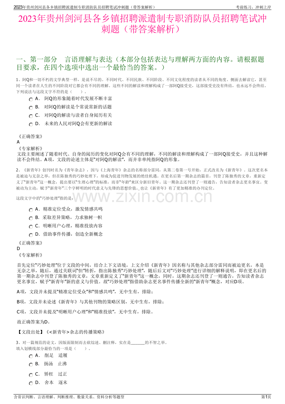 2023年贵州剑河县各乡镇招聘派遣制专职消防队员招聘笔试冲刺题（带答案解析）.pdf_第1页