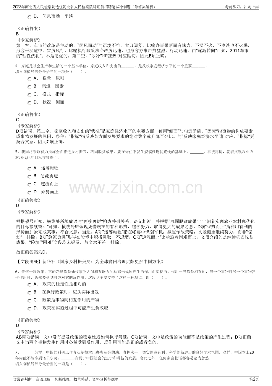 2023年河北省人民检察院选任河北省人民检察院听证员招聘笔试冲刺题（带答案解析）.pdf_第2页