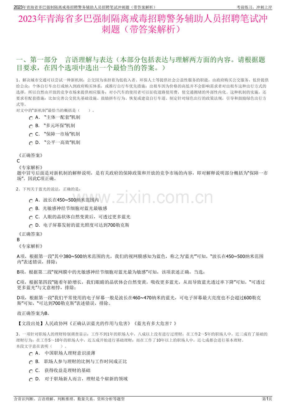 2023年青海省多巴强制隔离戒毒招聘警务辅助人员招聘笔试冲刺题（带答案解析）.pdf_第1页