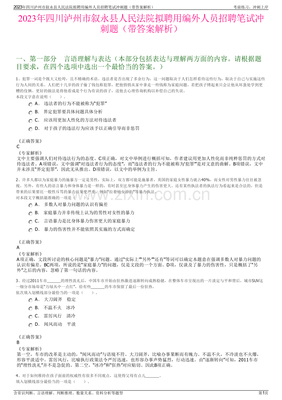 2023年四川泸州市叙永县人民法院拟聘用编外人员招聘笔试冲刺题（带答案解析）.pdf_第1页