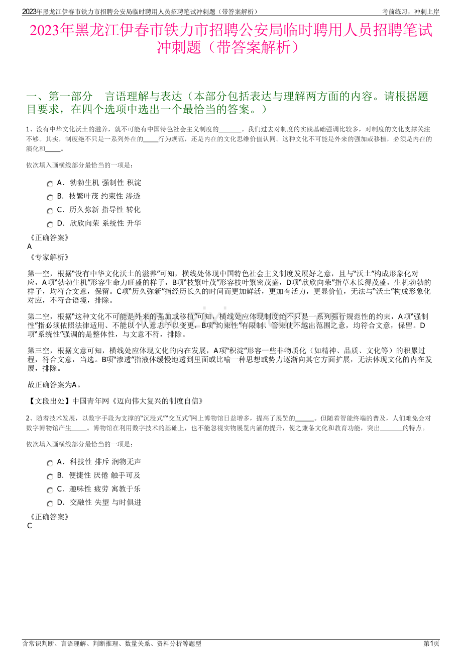 2023年黑龙江伊春市铁力市招聘公安局临时聘用人员招聘笔试冲刺题（带答案解析）.pdf_第1页