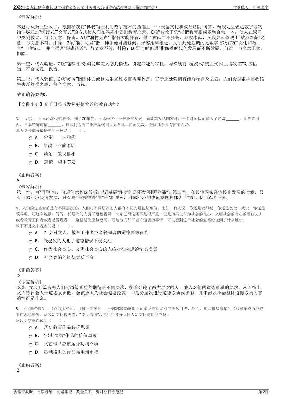 2023年黑龙江伊春市铁力市招聘公安局临时聘用人员招聘笔试冲刺题（带答案解析）.pdf_第2页