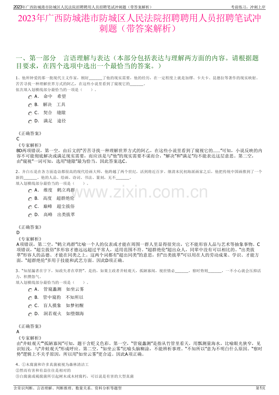 2023年广西防城港市防城区人民法院招聘聘用人员招聘笔试冲刺题（带答案解析）.pdf_第1页