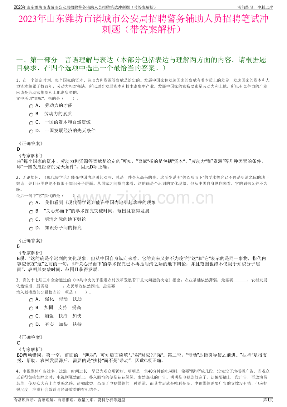 2023年山东潍坊市诸城市公安局招聘警务辅助人员招聘笔试冲刺题（带答案解析）.pdf_第1页