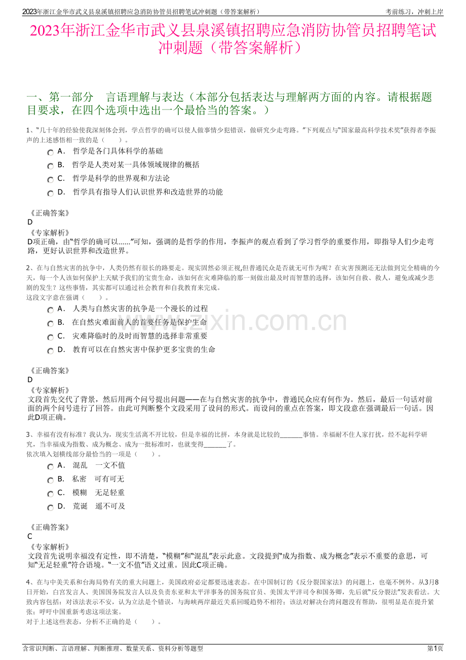 2023年浙江金华市武义县泉溪镇招聘应急消防协管员招聘笔试冲刺题（带答案解析）.pdf_第1页