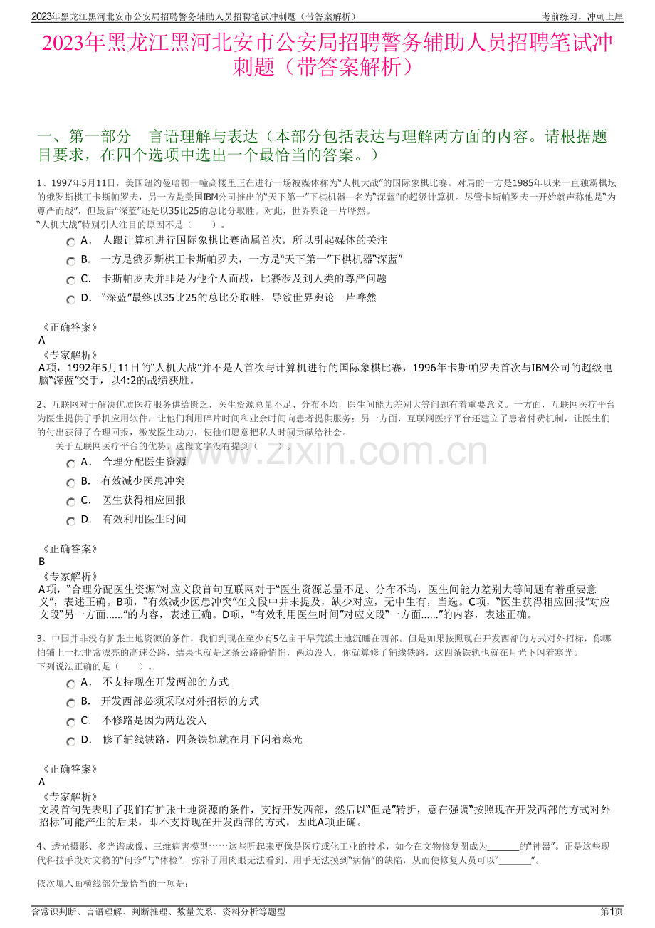 2023年黑龙江黑河北安市公安局招聘警务辅助人员招聘笔试冲刺题（带答案解析）.pdf_第1页