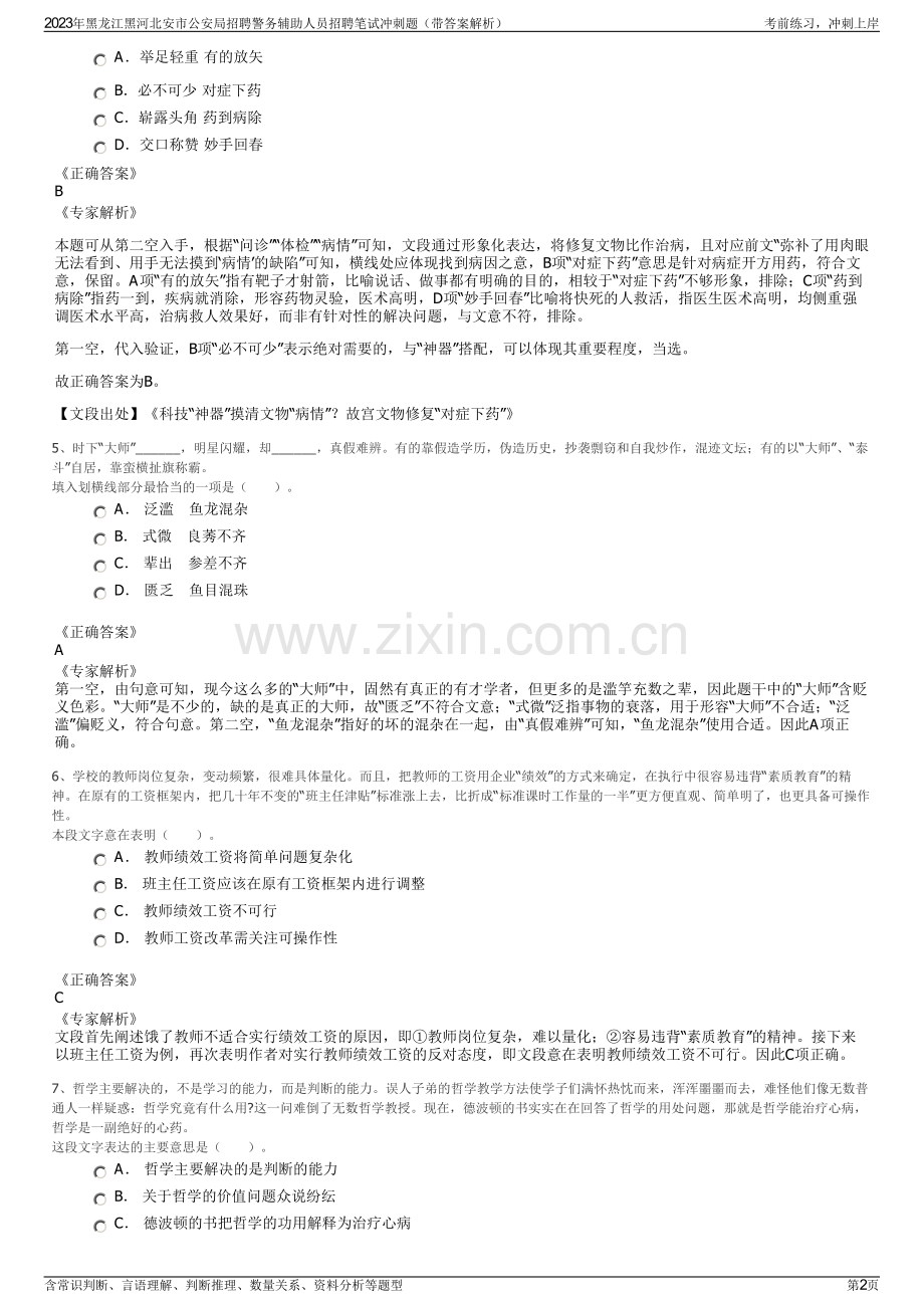 2023年黑龙江黑河北安市公安局招聘警务辅助人员招聘笔试冲刺题（带答案解析）.pdf_第2页