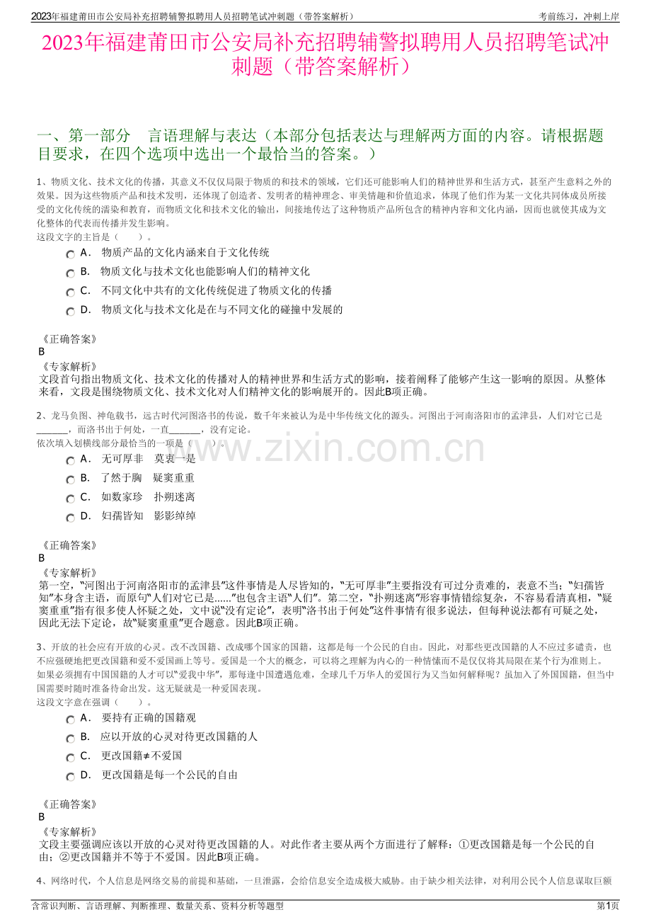 2023年福建莆田市公安局补充招聘辅警拟聘用人员招聘笔试冲刺题（带答案解析）.pdf_第1页