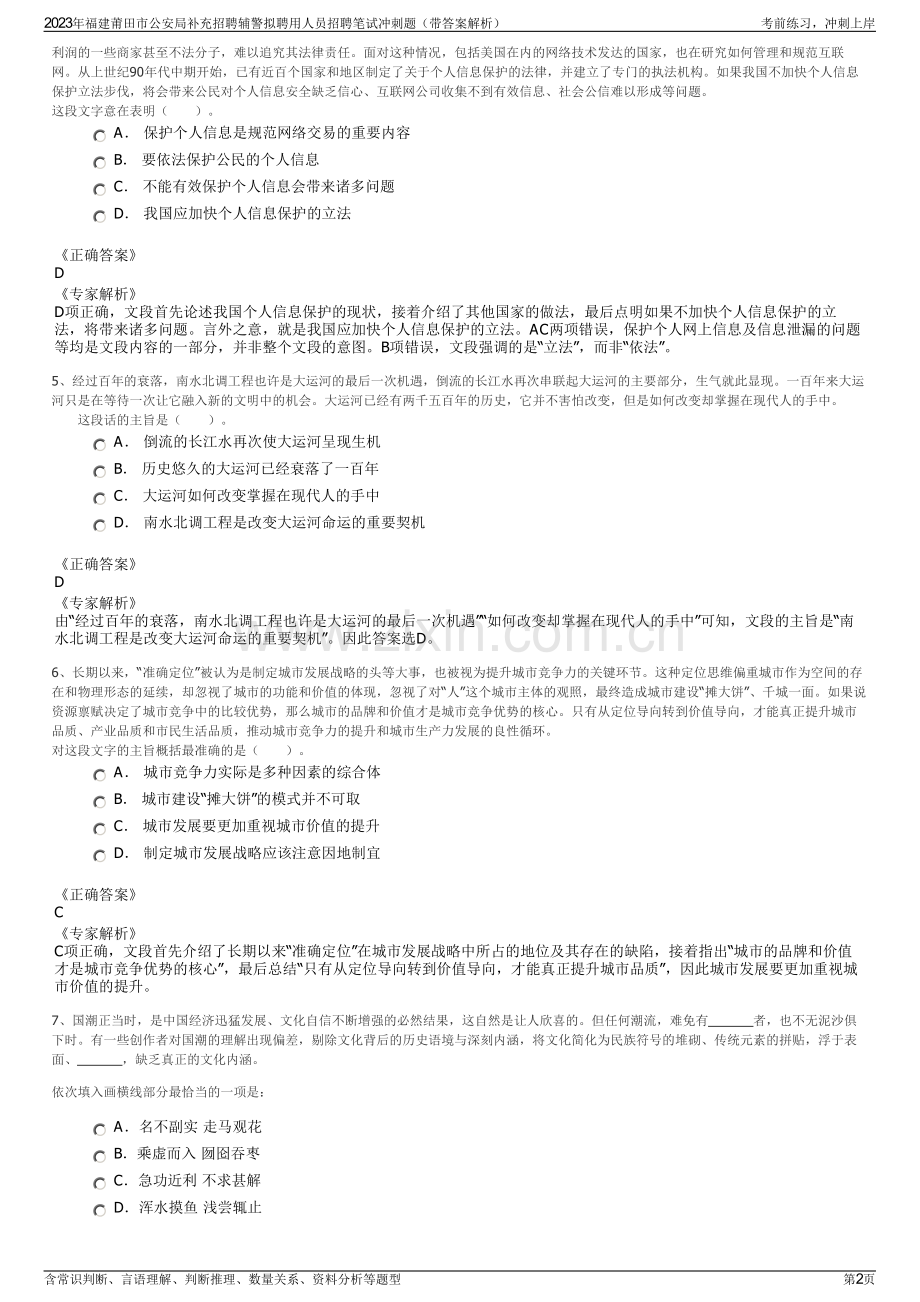 2023年福建莆田市公安局补充招聘辅警拟聘用人员招聘笔试冲刺题（带答案解析）.pdf_第2页