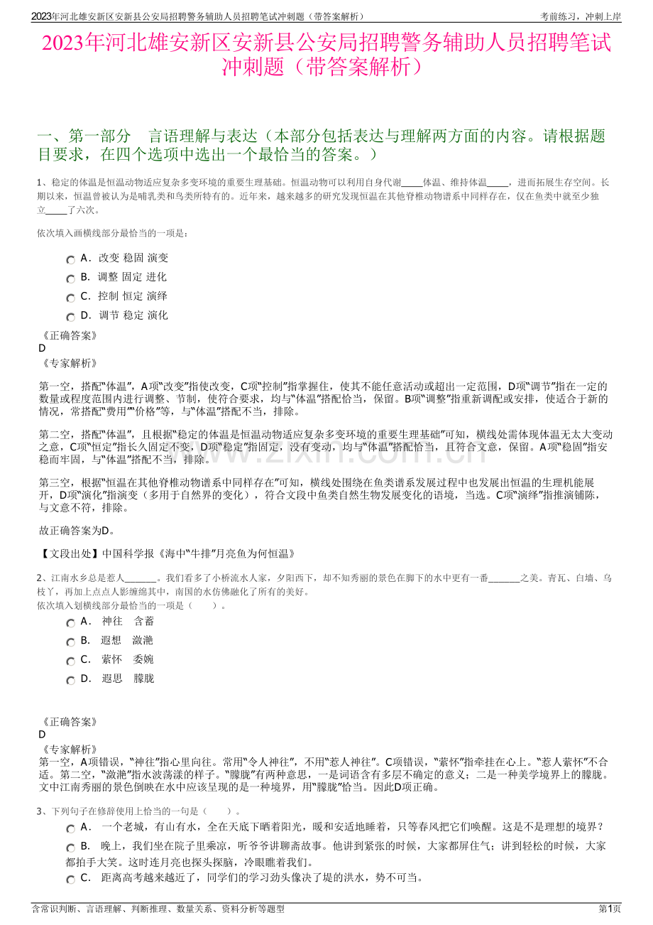2023年河北雄安新区安新县公安局招聘警务辅助人员招聘笔试冲刺题（带答案解析）.pdf_第1页