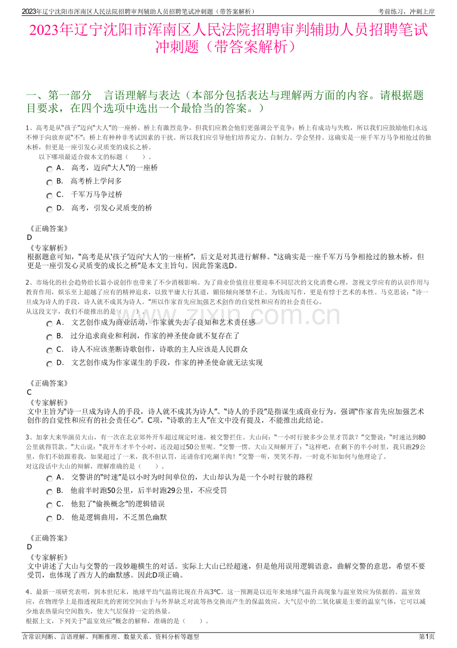 2023年辽宁沈阳市浑南区人民法院招聘审判辅助人员招聘笔试冲刺题（带答案解析）.pdf_第1页