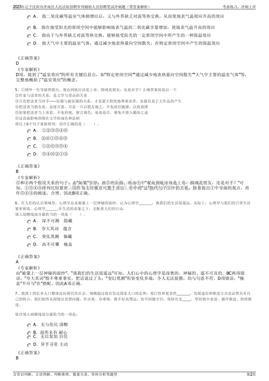 2023年辽宁沈阳市浑南区人民法院招聘审判辅助人员招聘笔试冲刺题（带答案解析）.pdf_第2页