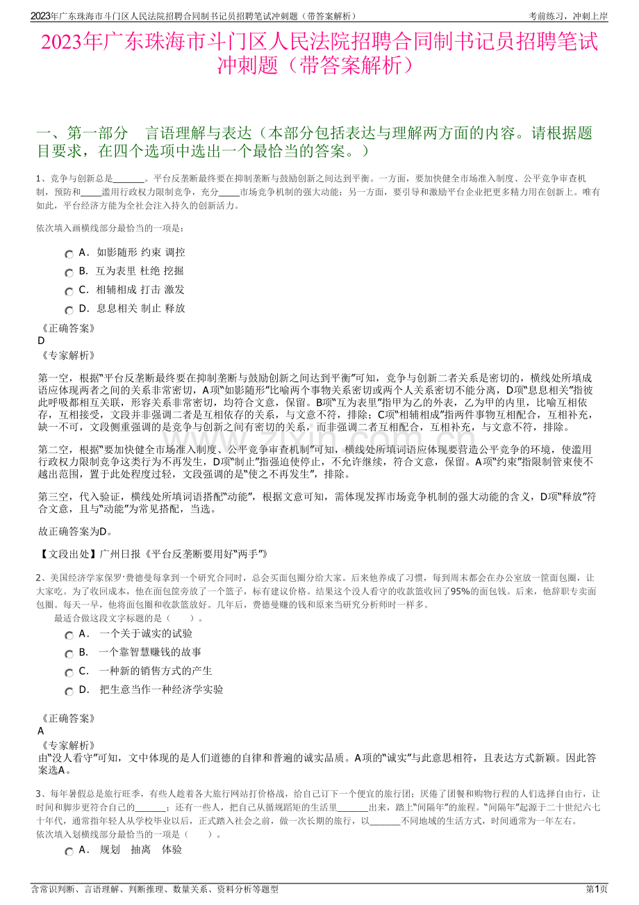 2023年广东珠海市斗门区人民法院招聘合同制书记员招聘笔试冲刺题（带答案解析）.pdf_第1页