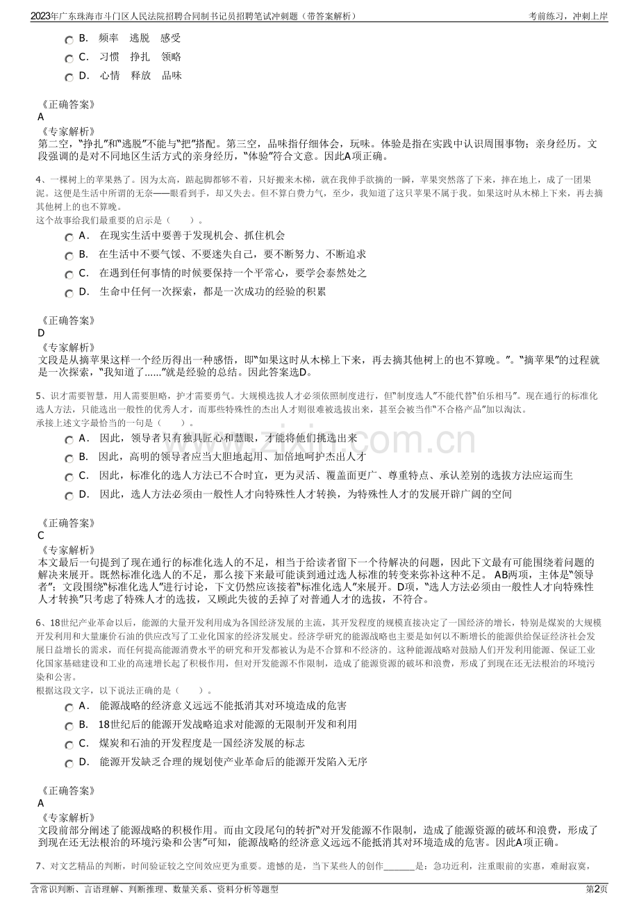 2023年广东珠海市斗门区人民法院招聘合同制书记员招聘笔试冲刺题（带答案解析）.pdf_第2页