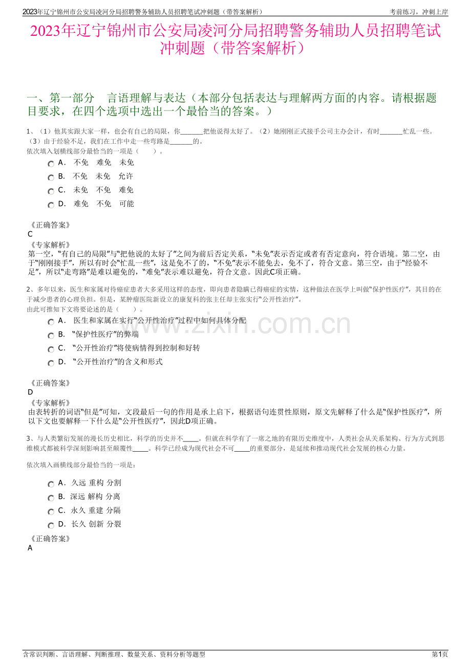 2023年辽宁锦州市公安局凌河分局招聘警务辅助人员招聘笔试冲刺题（带答案解析）.pdf_第1页