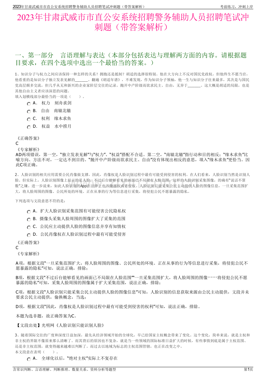 2023年甘肃武威市市直公安系统招聘警务辅助人员招聘笔试冲刺题（带答案解析）.pdf_第1页