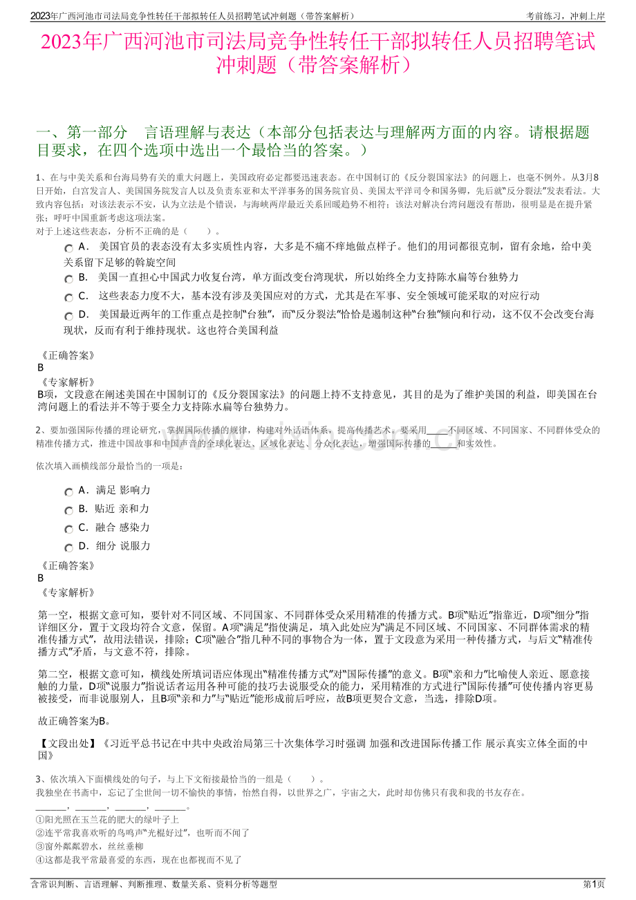 2023年广西河池市司法局竞争性转任干部拟转任人员招聘笔试冲刺题（带答案解析）.pdf_第1页