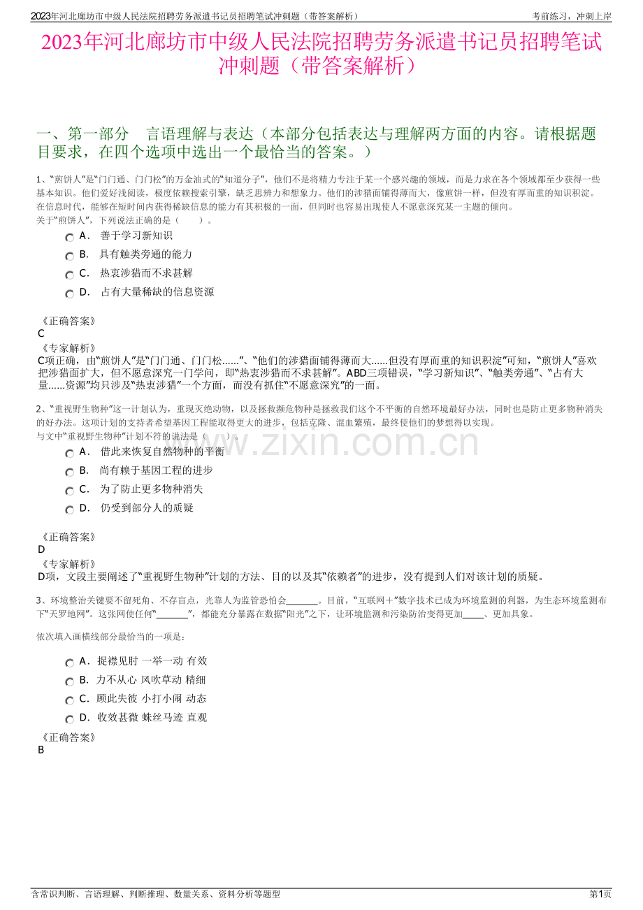2023年河北廊坊市中级人民法院招聘劳务派遣书记员招聘笔试冲刺题（带答案解析）.pdf_第1页