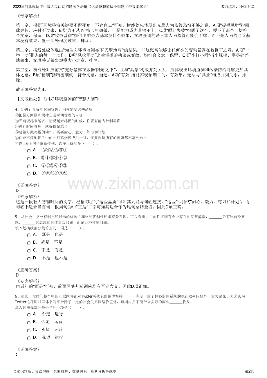 2023年河北廊坊市中级人民法院招聘劳务派遣书记员招聘笔试冲刺题（带答案解析）.pdf_第2页