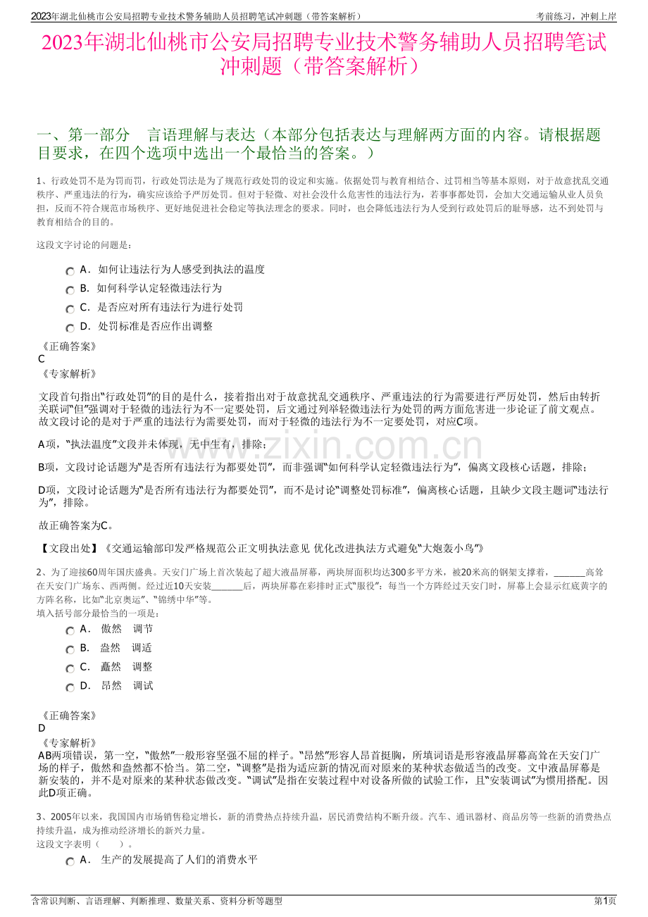 2023年湖北仙桃市公安局招聘专业技术警务辅助人员招聘笔试冲刺题（带答案解析）.pdf_第1页
