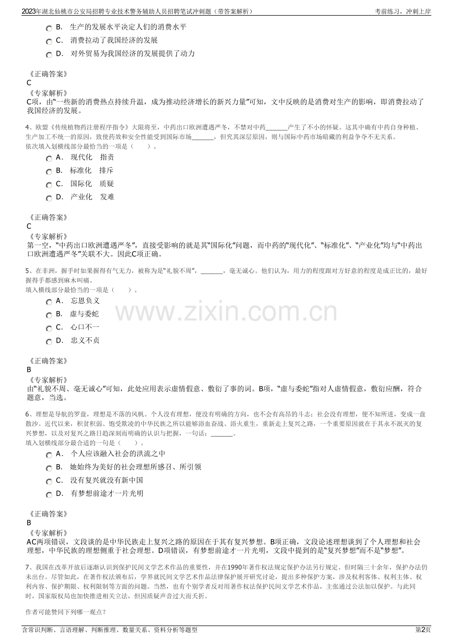 2023年湖北仙桃市公安局招聘专业技术警务辅助人员招聘笔试冲刺题（带答案解析）.pdf_第2页