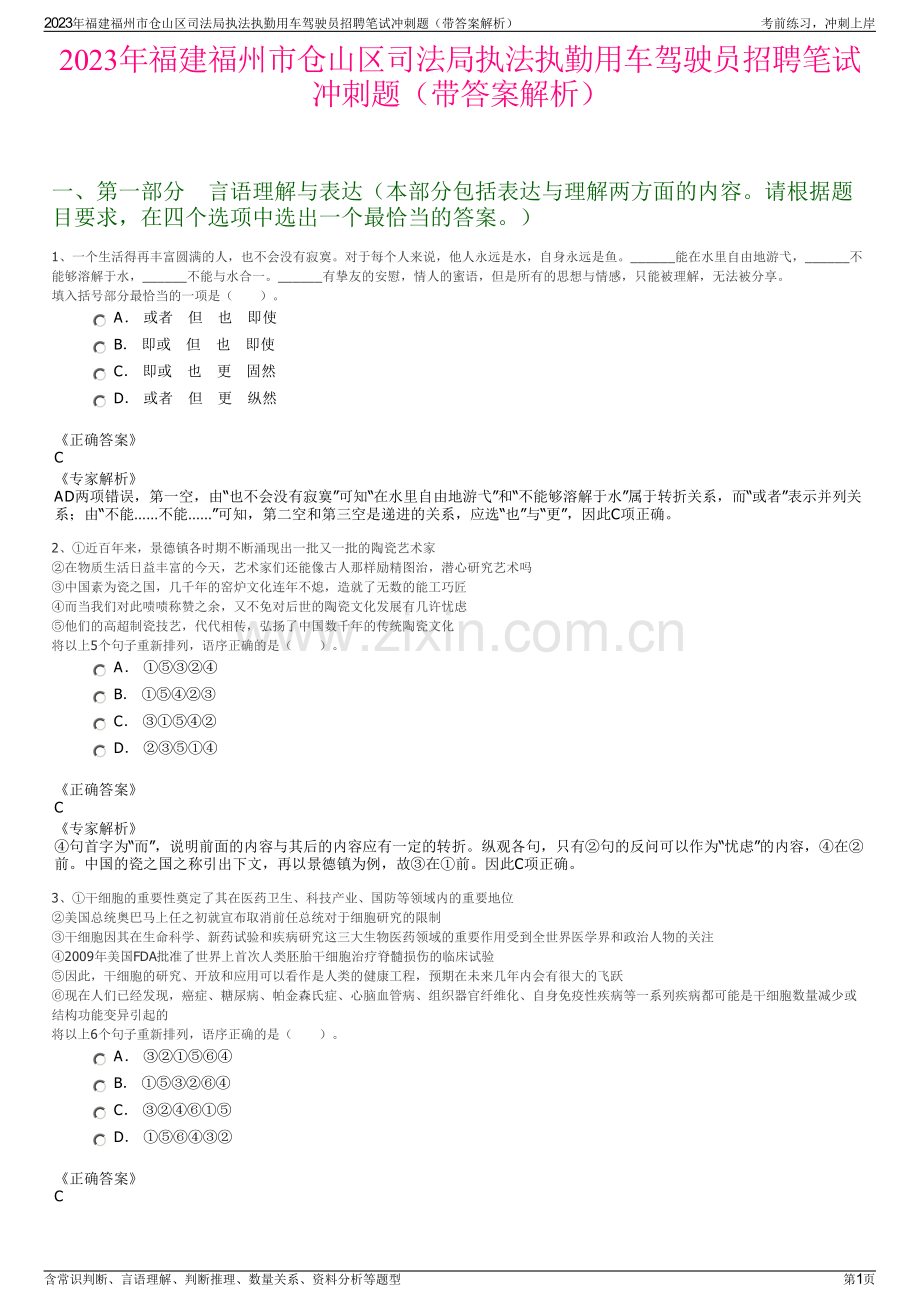 2023年福建福州市仓山区司法局执法执勤用车驾驶员招聘笔试冲刺题（带答案解析）.pdf_第1页