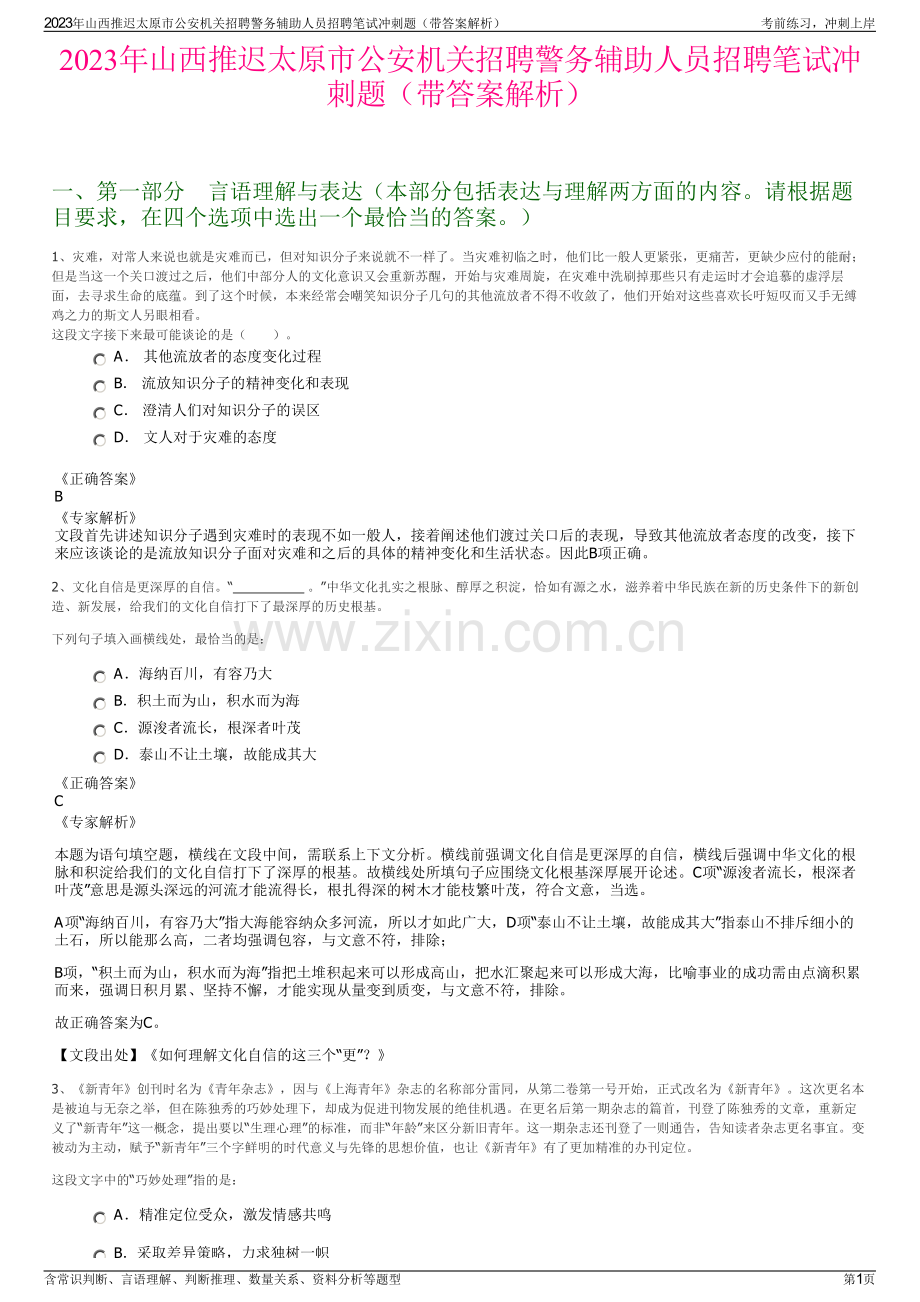 2023年山西推迟太原市公安机关招聘警务辅助人员招聘笔试冲刺题（带答案解析）.pdf_第1页