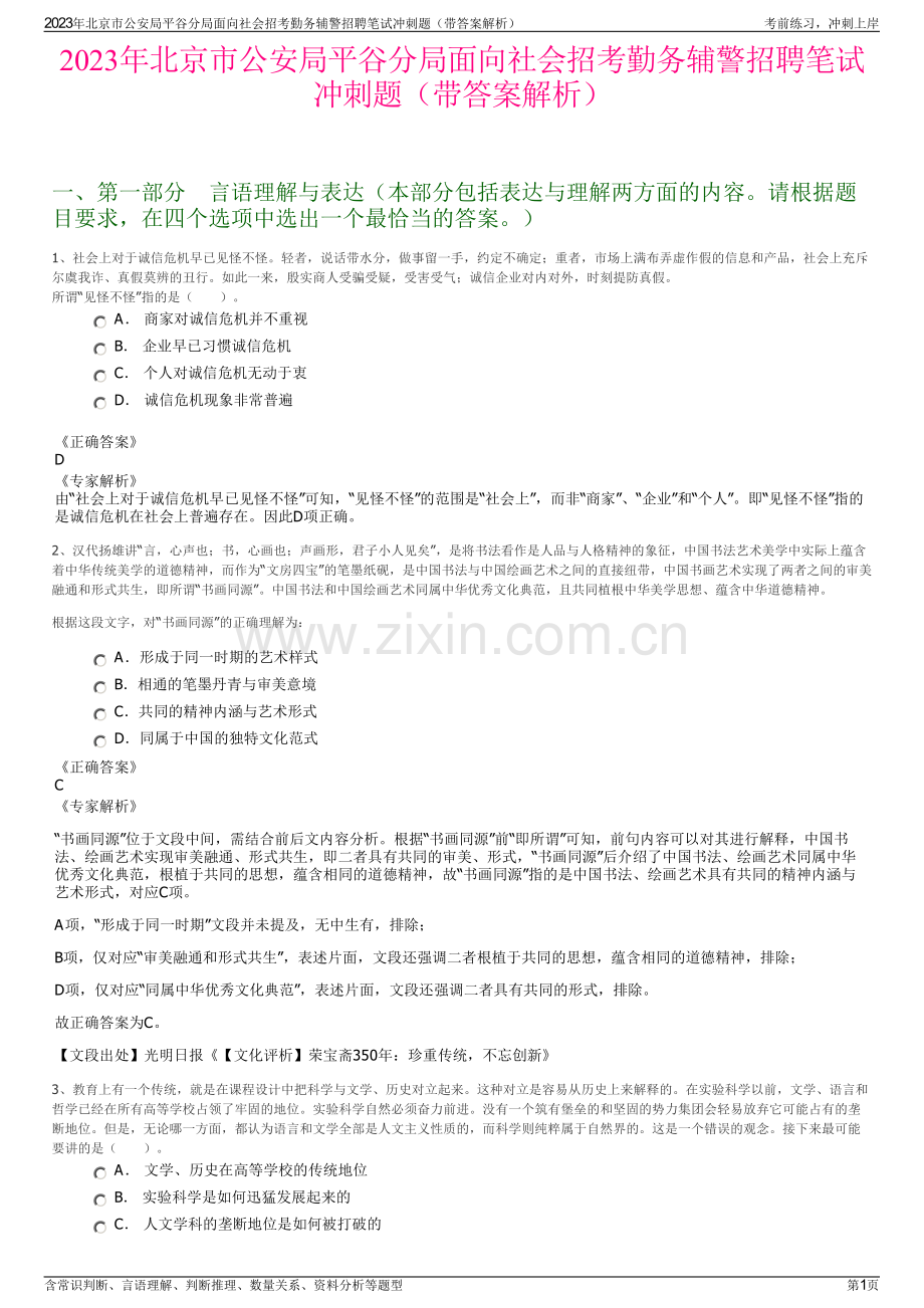 2023年北京市公安局平谷分局面向社会招考勤务辅警招聘笔试冲刺题（带答案解析）.pdf_第1页