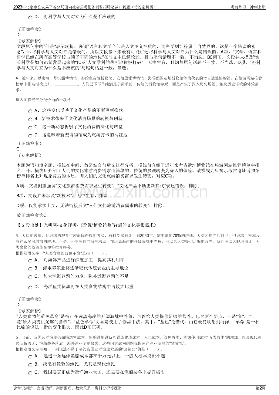 2023年北京市公安局平谷分局面向社会招考勤务辅警招聘笔试冲刺题（带答案解析）.pdf_第2页