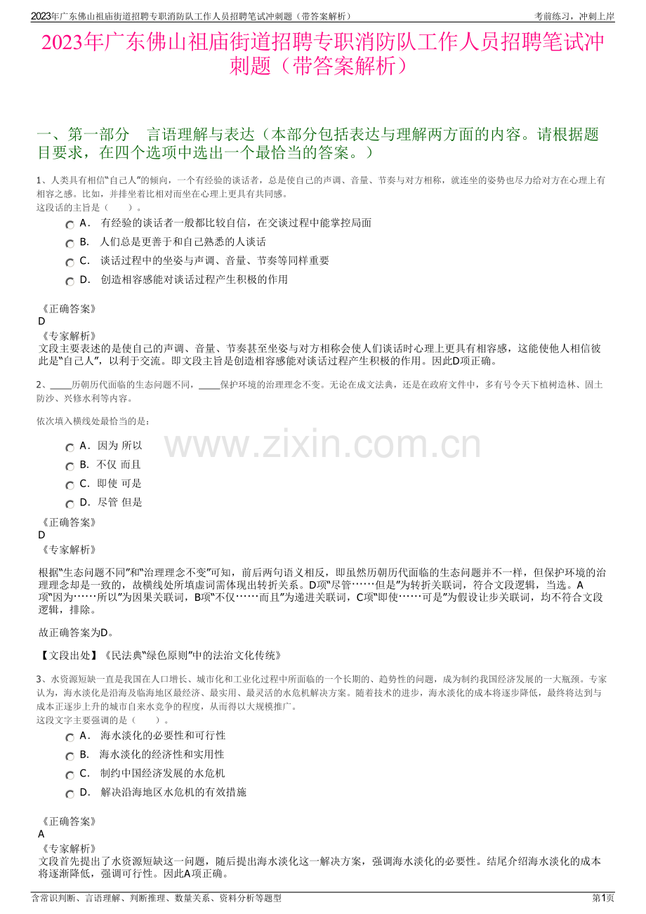 2023年广东佛山祖庙街道招聘专职消防队工作人员招聘笔试冲刺题（带答案解析）.pdf_第1页