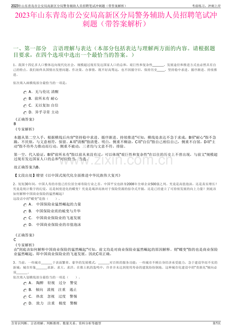 2023年山东青岛市公安局高新区分局警务辅助人员招聘笔试冲刺题（带答案解析）.pdf_第1页