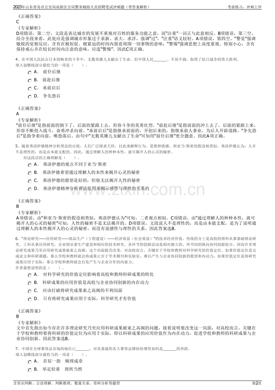 2023年山东青岛市公安局高新区分局警务辅助人员招聘笔试冲刺题（带答案解析）.pdf_第2页