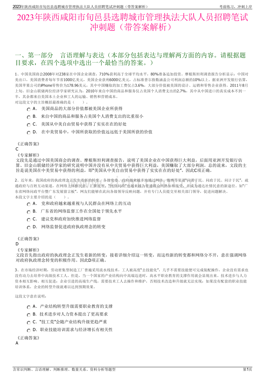 2023年陕西咸阳市旬邑县选聘城市管理执法大队人员招聘笔试冲刺题（带答案解析）.pdf_第1页