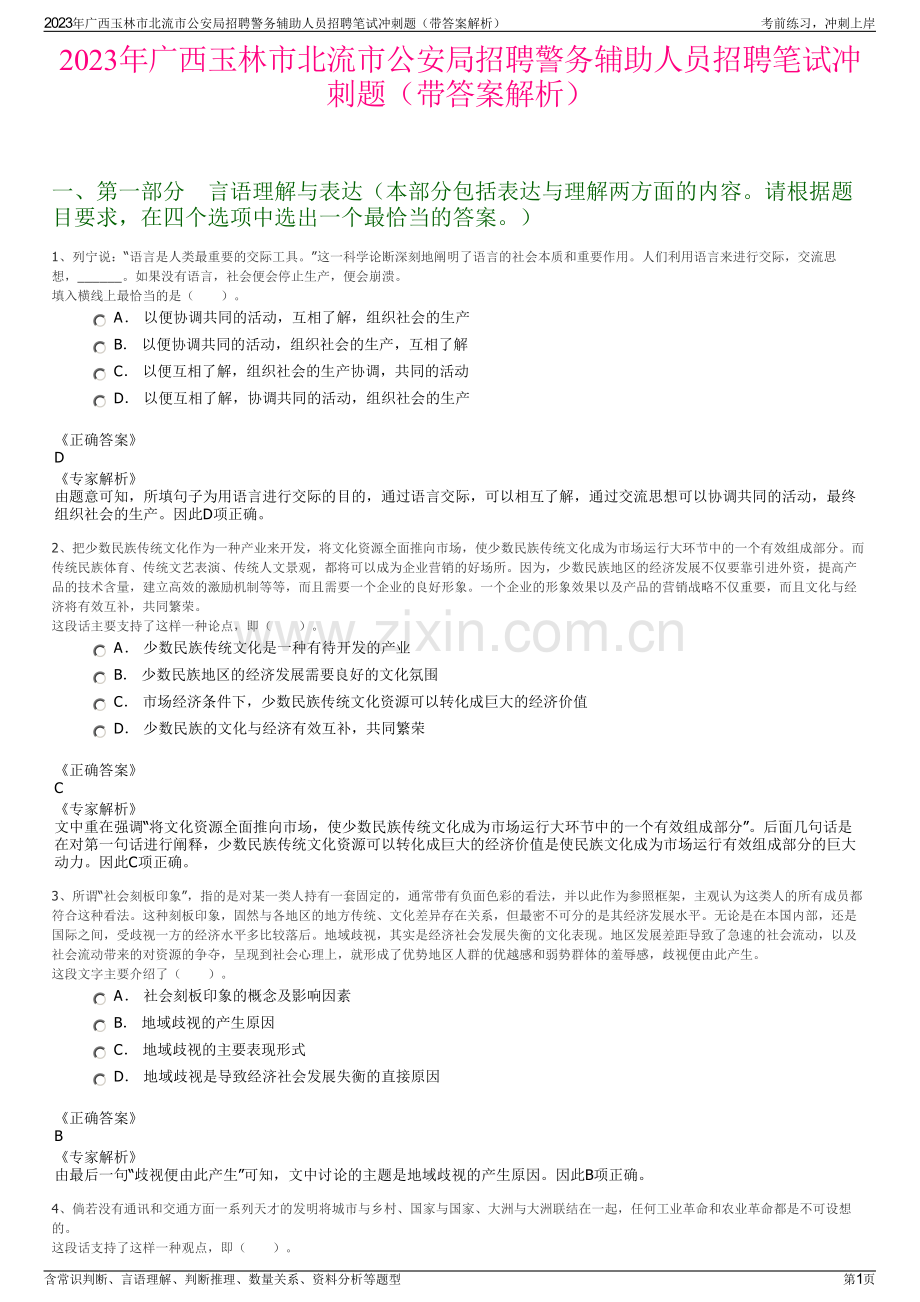 2023年广西玉林市北流市公安局招聘警务辅助人员招聘笔试冲刺题（带答案解析）.pdf_第1页