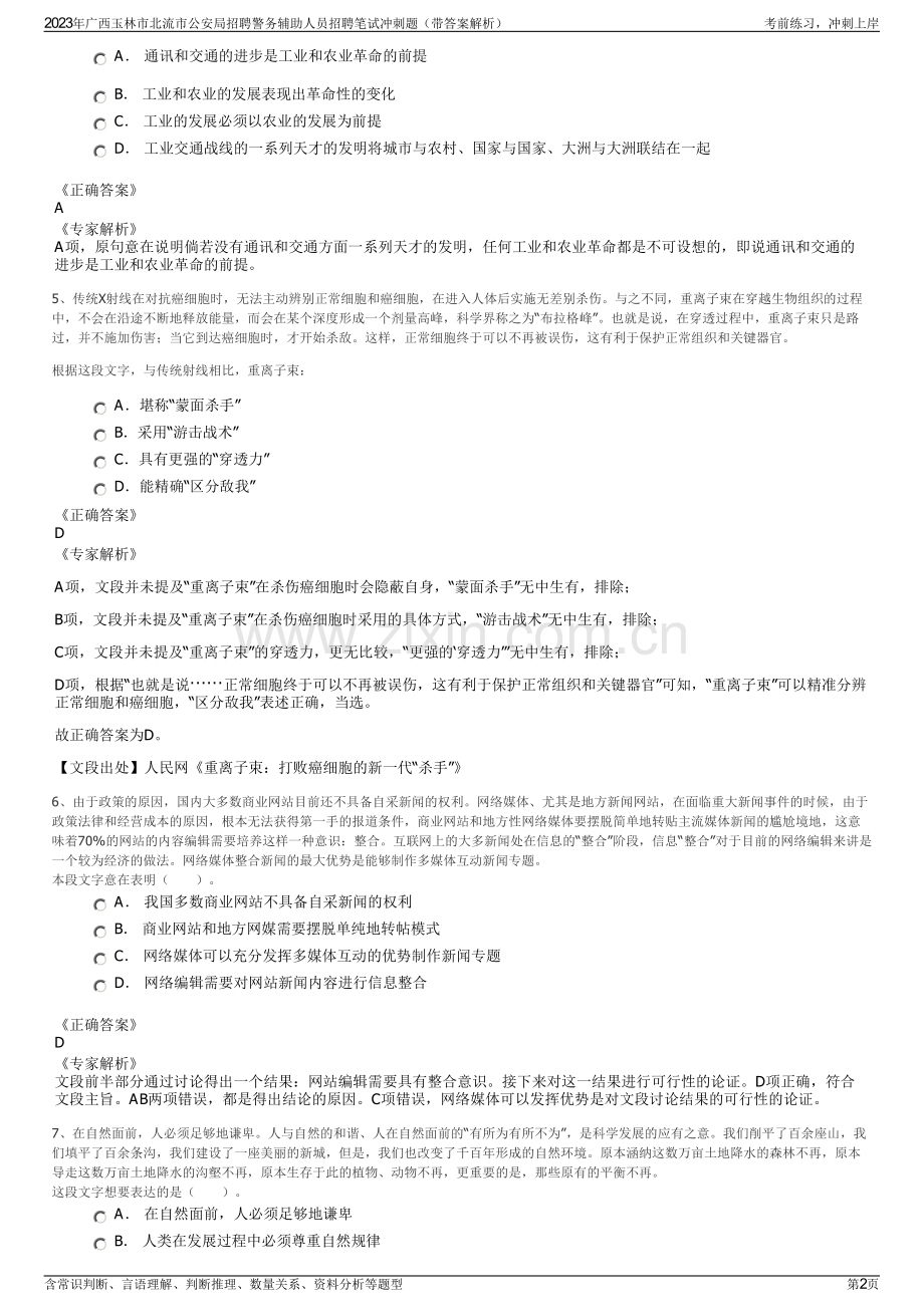 2023年广西玉林市北流市公安局招聘警务辅助人员招聘笔试冲刺题（带答案解析）.pdf_第2页