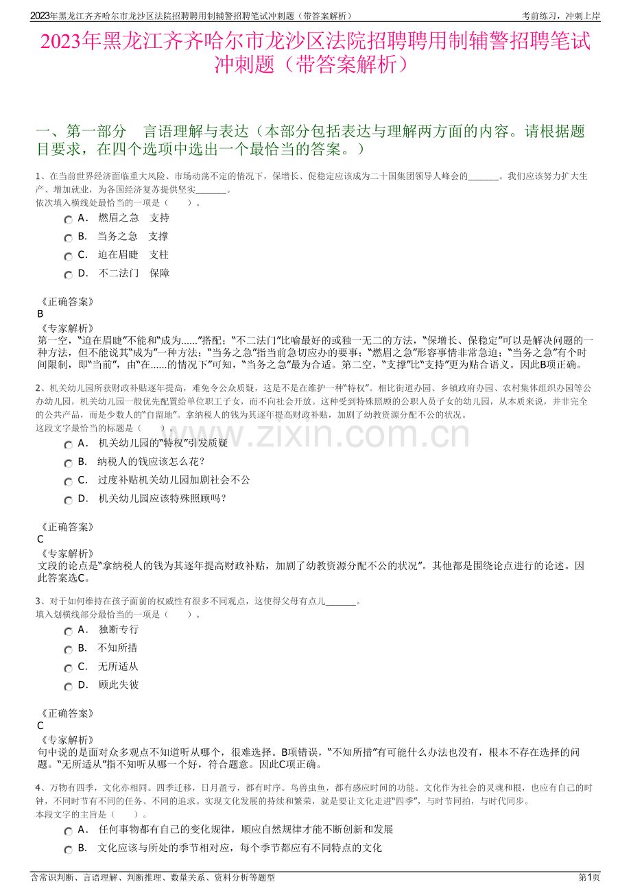 2023年黑龙江齐齐哈尔市龙沙区法院招聘聘用制辅警招聘笔试冲刺题（带答案解析）.pdf_第1页