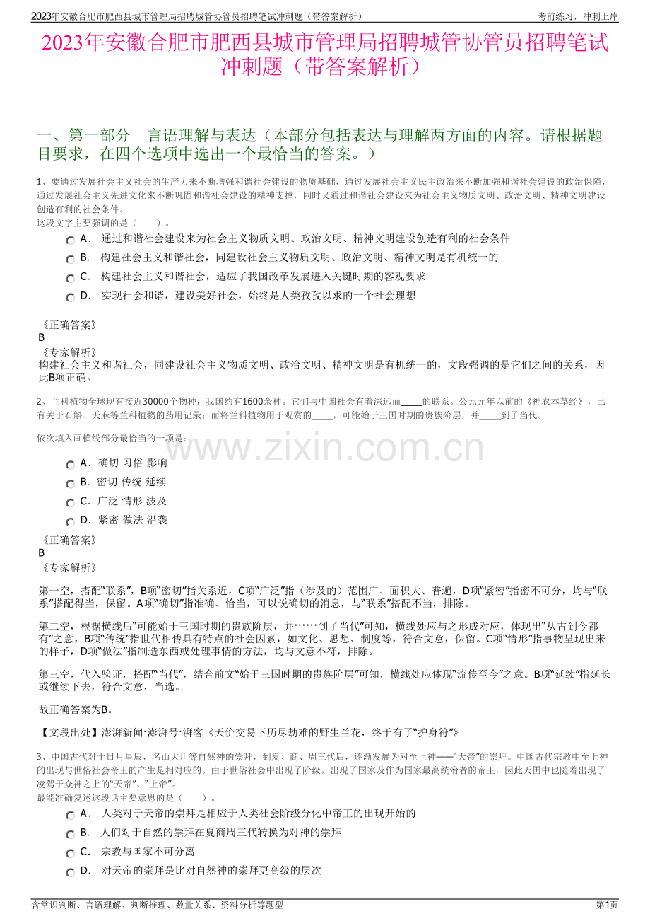 2023年安徽合肥市肥西县城市管理局招聘城管协管员招聘笔试冲刺题（带答案解析）.pdf_第1页