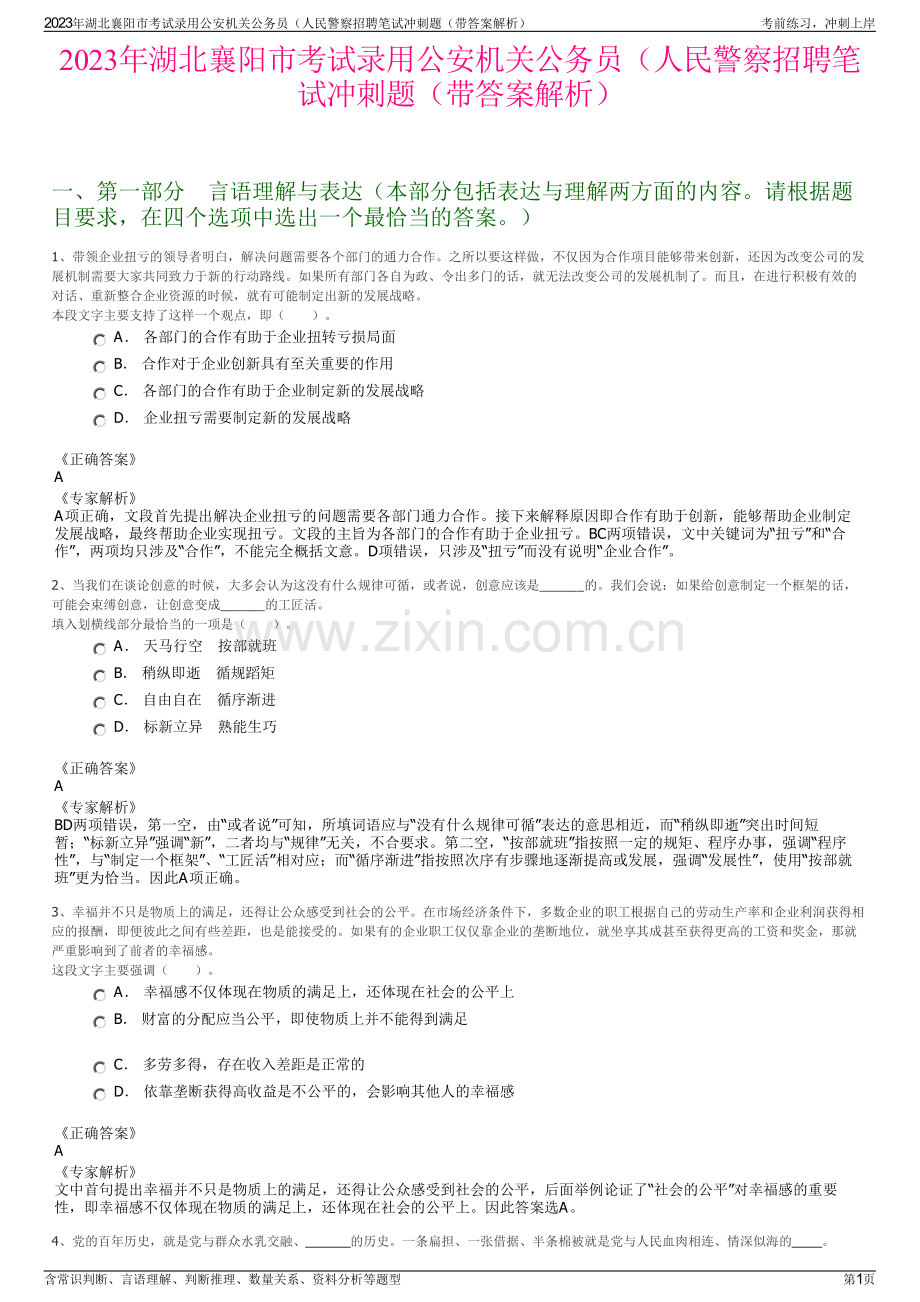 2023年湖北襄阳市考试录用公安机关公务员（人民警察招聘笔试冲刺题（带答案解析）.pdf_第1页